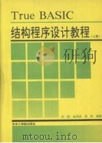 TRUE BASIC结构程序设计教程 上 1991 PDF电子版封面 7810062786 余静等编著