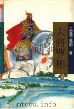 大将曹彬 1994 PDF电子版封面 753131326X 高阳著