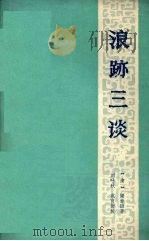 浪迹三谈 1985 PDF电子版封面 11173·45 (清)梁章钜著