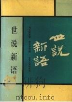 世说新语（1994 PDF版）