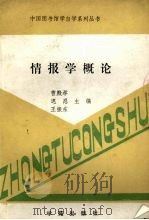 情报学概论 1989 PDF电子版封面 780060361X 曹殿举等主编