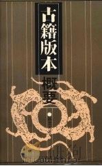 古籍版本概要 1991 PDF电子版封面 753821402X 陈宏天著