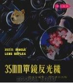 35mm单镜反光机 摄影指南 1981 PDF电子版封面 陈远宗编著