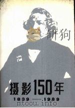 摄影150年  1939-1989（ PDF版）