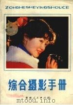 综合摄影手册 1987 PDF电子版封面 15115·175 李建生编写