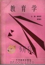 教育学 1986 PDF电子版封面 7534302781 苏州大学,南京师范大学,上海师范大学等合编