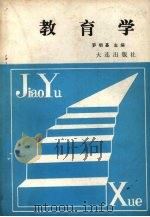 教育学 1988 PDF电子版封面 7805550115 罗明基主编