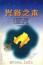 兴省之本 1996 PDF电子版封面 7805277214 辽宁省教育委员会编
