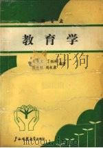 中等专业教育学 1990 PDF电子版封面 7563310096 吴光友,丁炳坤,张光权等编著