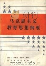 马克思主义教育思想纲要（1991 PDF版）