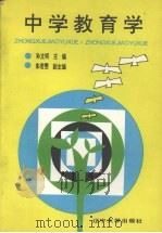 中学教育学（1994 PDF版）
