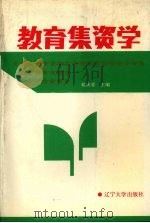 教育集资学 1991 PDF电子版封面 7561012608 郝庆堂主编
