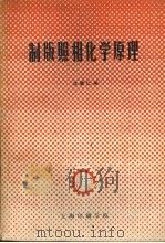 制版照相化学原理 1980 PDF电子版封面 沈斌仁编