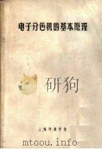 电子分色机的基本原理（ PDF版）