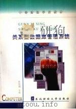关系型数据库管理系统 1998 PDF电子版封面 7810443186 陈树焜主编