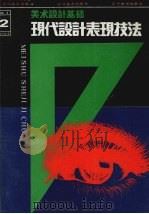 美术设计基础（1992 PDF版）