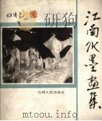江南水墨画集（1988 PDF版）