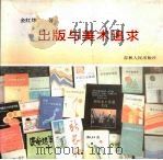 出版与美术追求 1995 PDF电子版封面 9787206022395 金红炜著