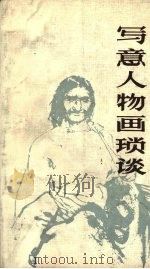 写意人物画琐谈 1987 PDF电子版封面 722500039X 马西光著