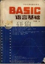 BASIC语言基础 1984 PDF电子版封面 7090·332 刘百惠编