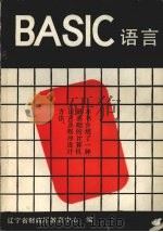 BASIC语言（1988 PDF版）