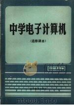 中学电子计算机 选修课本 1988 PDF电子版封面 7538206310 宋桂茹主编