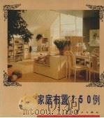 家庭布置150例（1989 PDF版）