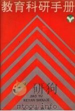 教育科研手册（1991 PDF版）