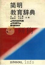 简明教育辞典（1988 PDF版）