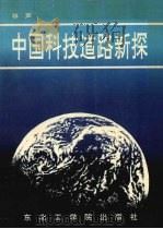 中国科技道路新探 1990 PDF电子版封面 7810062530 林声著