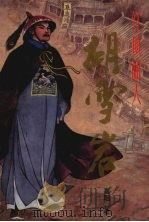 红顶商人胡雪岩:1 1992 PDF电子版封面 780528489X 高阳著