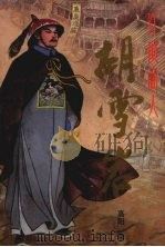 红顶商人胡雪岩:3 1992 PDF电子版封面 780528489X 高阳著
