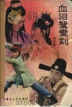 血泪鸳鸯剑（1989 PDF版）