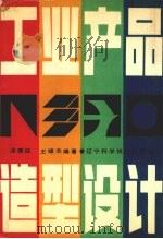 工业产品造型设计（1987 PDF版）