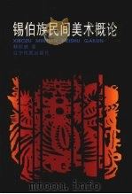 锡伯族民间美术概论 1997 PDF电子版封面 7805279861 韩恒威著