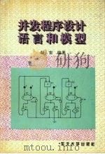 并发程序设计语言和模型 1995 PDF电子版封面 7810063170 赵宏编著
