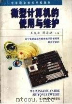 微型计算机的使用与维护（1997 PDF版）