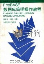 FoxBASE数据库简明操作教程 1997 PDF电子版封面 7561112971 郑金玉,刘欣主编