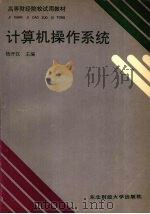 计算机操作系统 1992 PDF电子版封面 7810055445 杨开汉主编