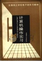 计算机操作实习 1992 PDF电子版封面 7504510025 技工学校电子类专业教材编审委员会组织编写