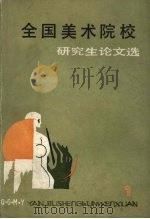全国美术院校研究生论文选  1（1986 PDF版）