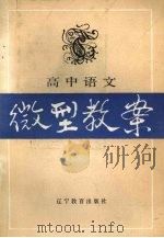 高中语文微型教案（1987 PDF版）