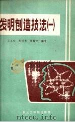 发明创造技法  1（1988 PDF版）