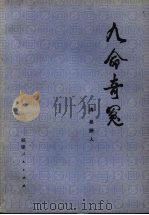 九命奇冤 三十六回 1981 PDF电子版封面 10173·238 (清)吴趼人著
