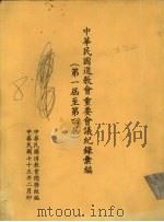 中华民国道教会重要会议纪录汇编 第一届至第四届 1986 PDF电子版封面 廖静宽编辑