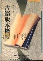 古籍版本概要 1992 PDF电子版封面 9578677030 陈宏天著