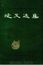 辽宁省第二次高等教育大讨论论文选集 1984 PDF电子版封面 辽宁省高等教育学会