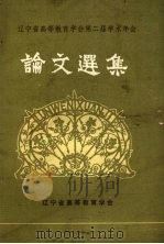 辽宁省高等教育学会第二届学术年会论文选集（1984 PDF版）