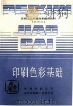 印刷色彩基础  试用本（ PDF版）