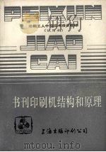 书刊印刷机结构和原理  试用本（ PDF版）